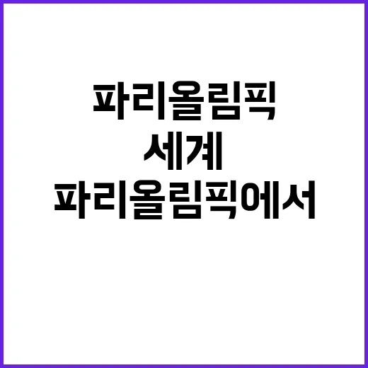 한식, 파리 올림픽에서 전 세계 미각 저격!