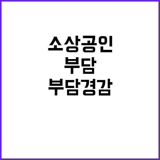 소상공인 대출 부담…