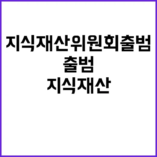 지식재산 위원회 출…