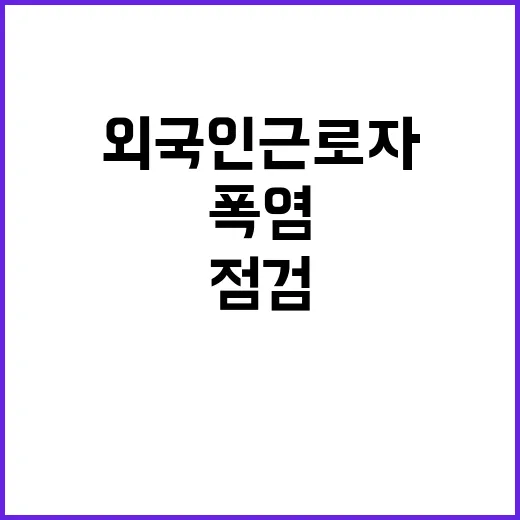 외국인 근로자, 폭…