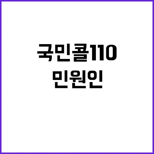 ‘국민콜 110’ …