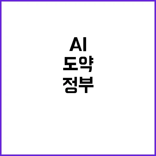 AI 3G 도약, 민간-정부 원팀 협력 시작!