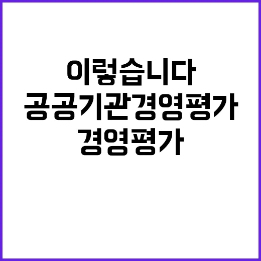 공공기관 경영평가,…