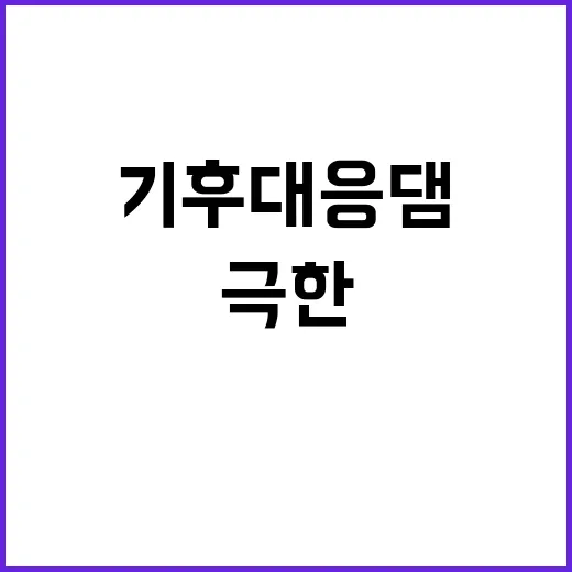 기후대응댐, 극한 …