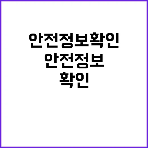 안전정보 확인, ‘…