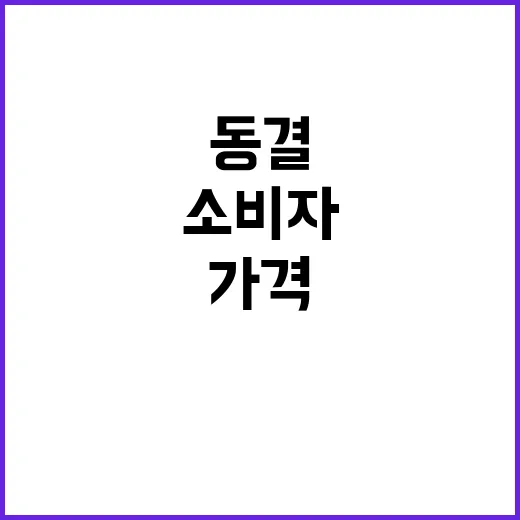 원유값 동결, 소비…