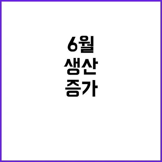 6월 반도체 생산,…