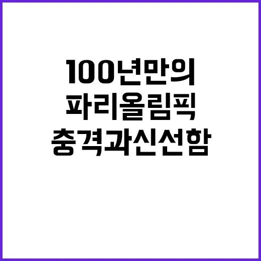 파리올림픽, 100년 만의 충격과 신선함!