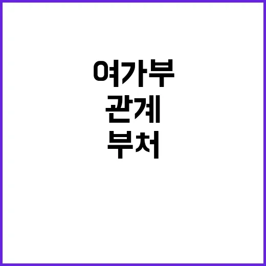 여가부 협업 타 부…