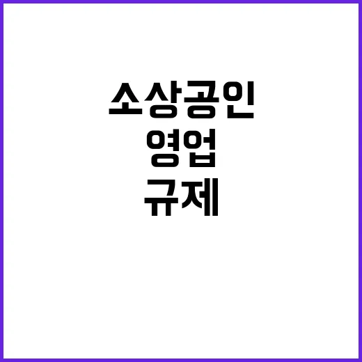 영업불편 해결! 소…