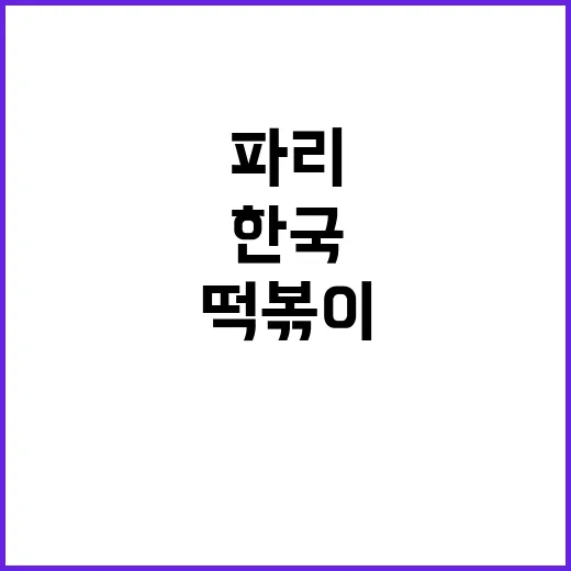 파리의 케이팝, 떡…