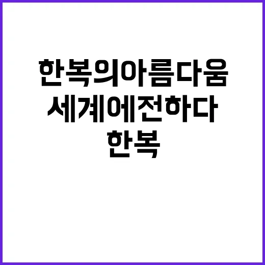 한복의 아름다움, …