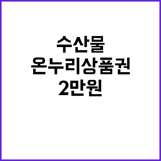 수산물, 최대 2만 원 온누리상품권 증정!