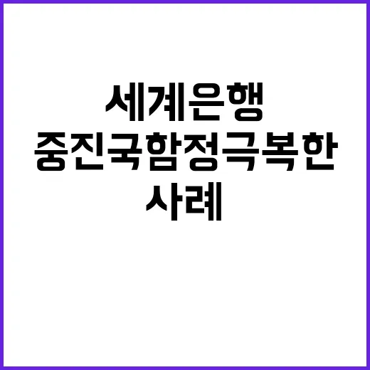 한국, 중진국 함정…