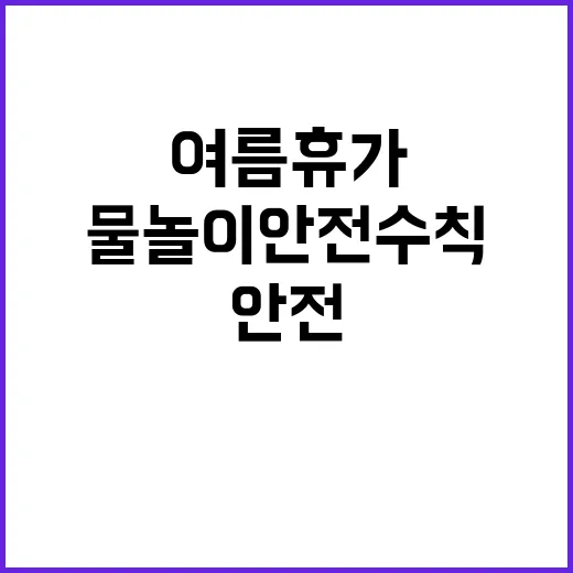 여름 휴가 물놀이 …