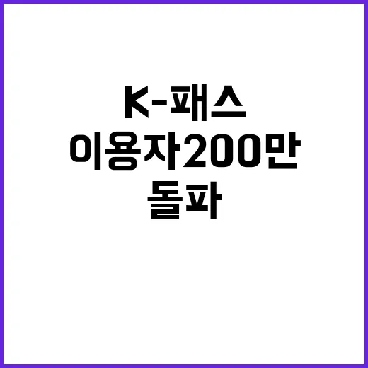 K-패스, 이용자 200만 돌파! 탄소 감축 효과는?