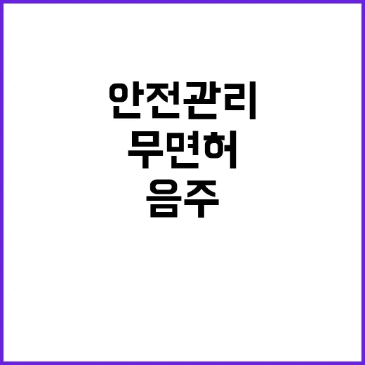 피서철 안전 관리……