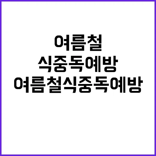 여름철 식중독 예방…