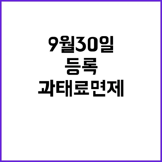 반려견 등록, 9월 30일까지 과태료 면제!