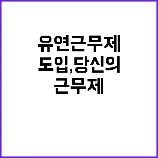 ‘유연근무제’ 도입…