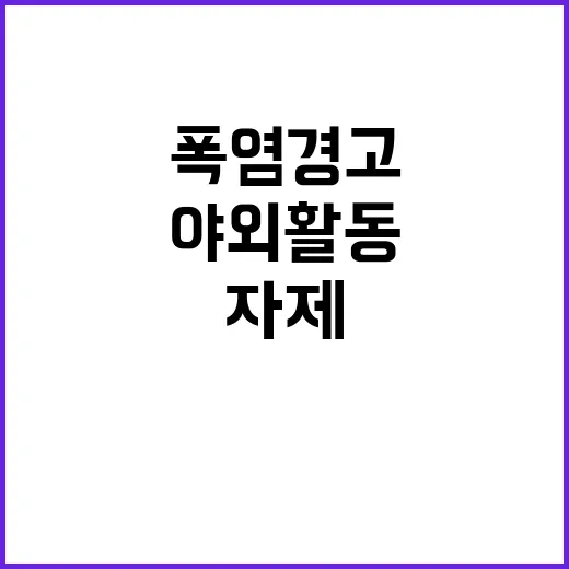 폭염 경고! 야외활…