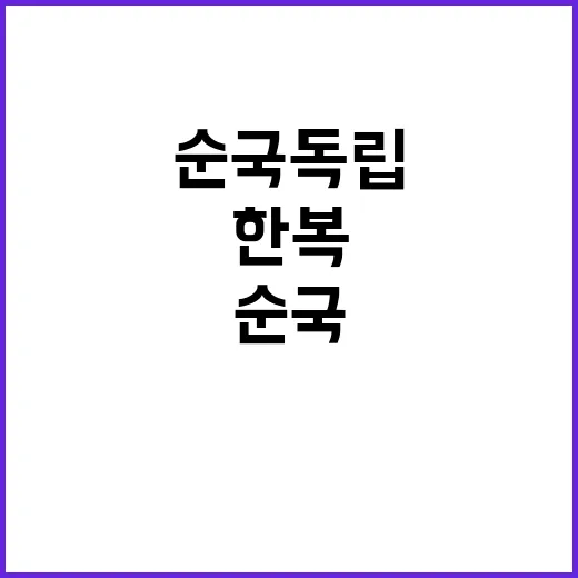 유관순, 한복 입은…