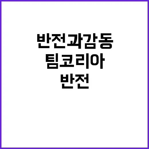 팀코리아, 반전과 감동으로 온 국민의 마음 사로잡다!