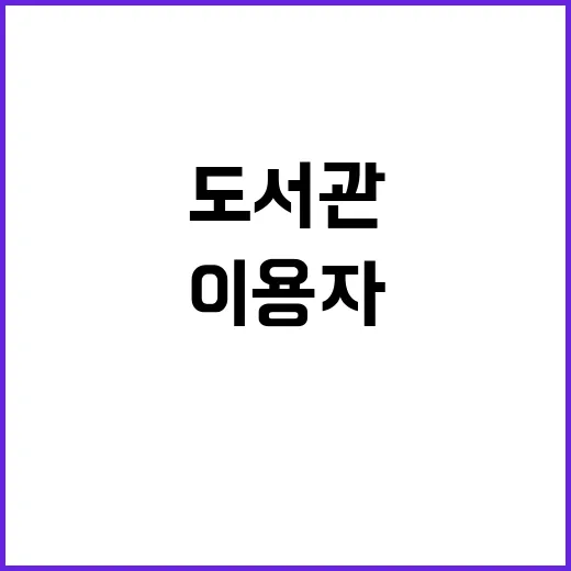 도서관 이용자, 2…