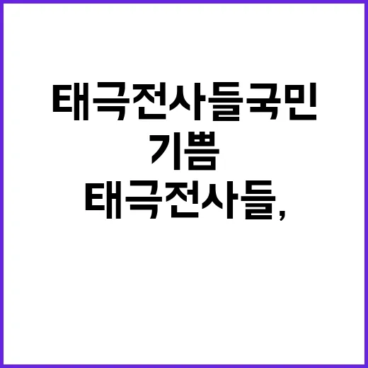 태극전사들, 국민에…