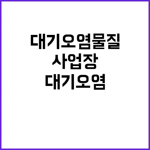 대기오염물질 초과 사업장, 새로운 유연한 규제 등장!