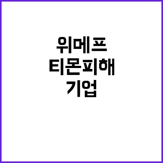 대출연장 지원, 위메프-티몬 피해기업 긴급 대응!