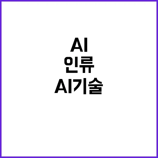 AI기술, 인류 위…