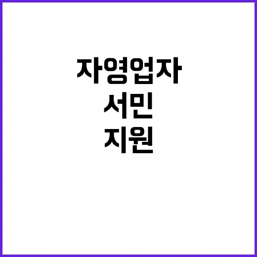 서민 지원개선안, 자영업자 희망이 탁월하다!