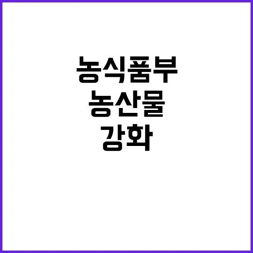 농산물 허용기준 강…