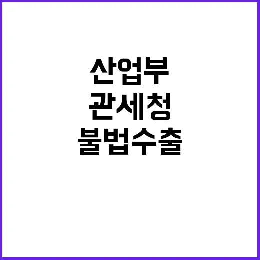 불법수출, 산업부와…