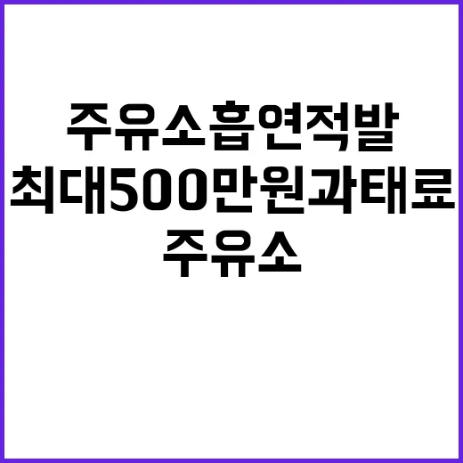 주유소 흡연 적발, 최대 500만원 과태료 부과!