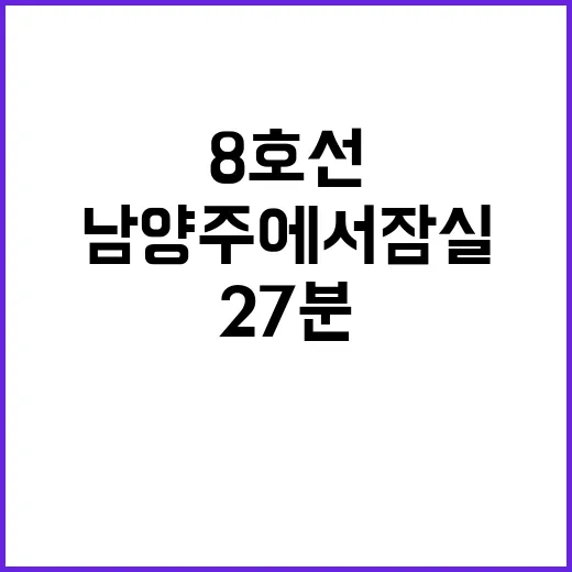 지하철 8호선, 남…