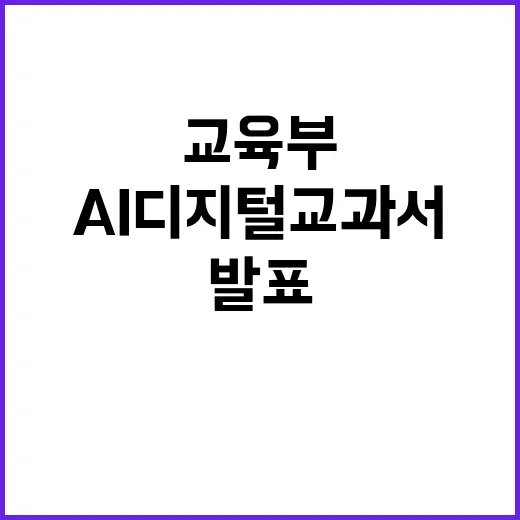 AI 디지털교과서 교육부의 충분한 검정 기간 발표!