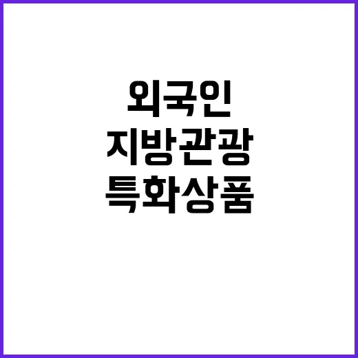 특화상품 외국인 위…