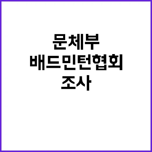 배드민턴협회 문체부 조사로 공정성 회복 기대!