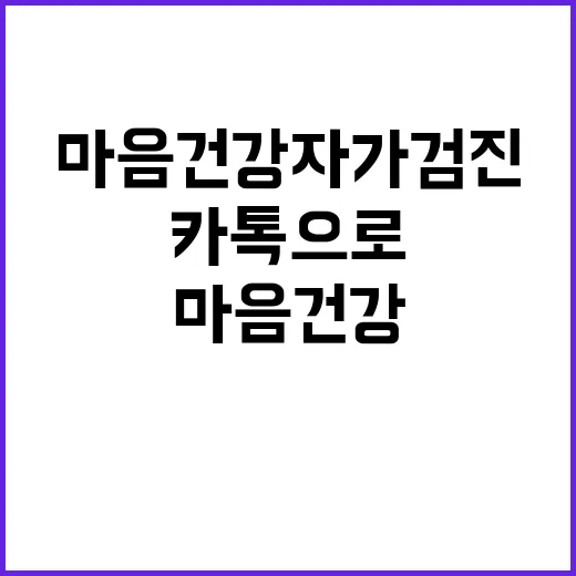 마음건강 자가검진 카톡으로 간편하게 확인하세요!