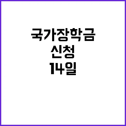 국가장학금 신청 14일 오전 9시 시작합니다!