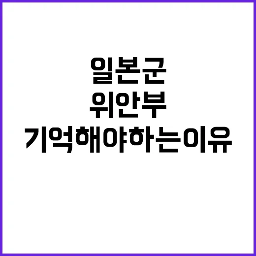 일본군 위안부 기억해야 하는 이유는?