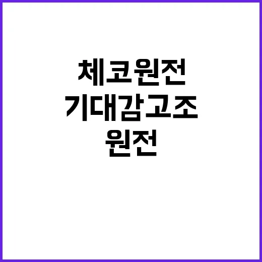 체코 원전 결혼식 …