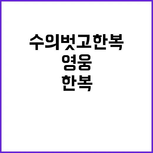 영웅 수의 벗고 한…