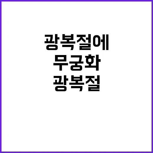 무궁화 행사 광복절…