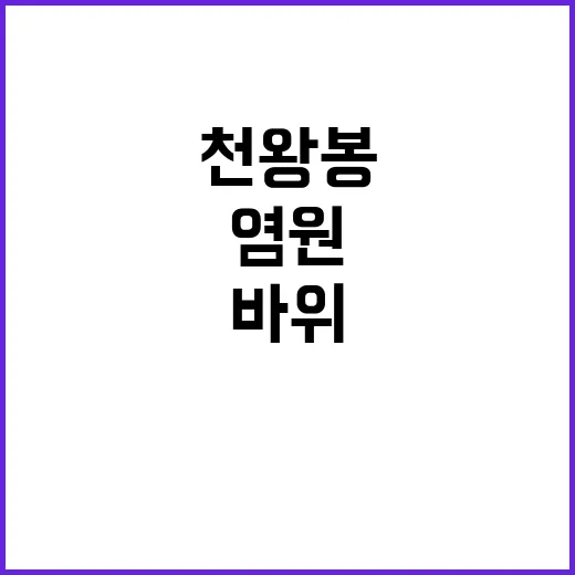 독립 염원! 천왕봉…