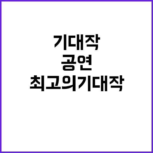 “공연 이 여름 최…