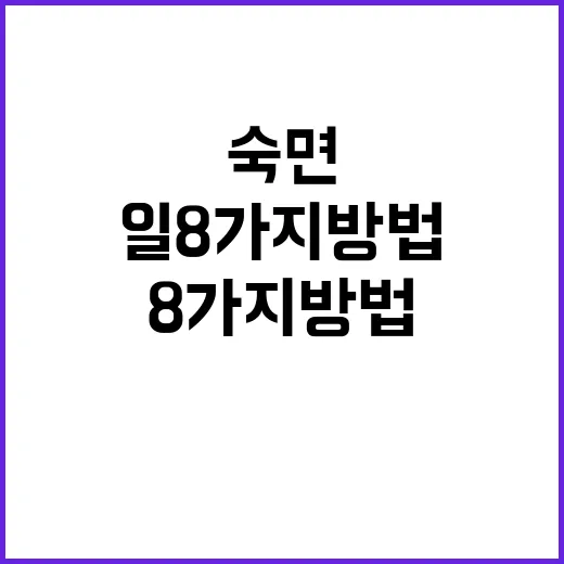 숙면 이 8가지 방법으로 완전 해결!