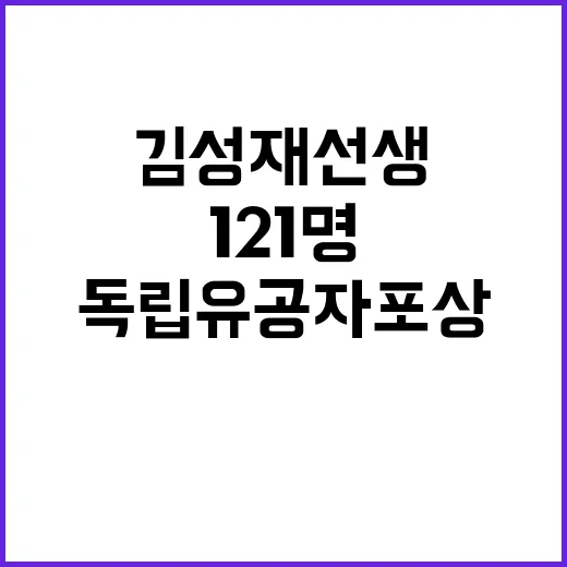 독립유공자 포상 김성재 선생 포함 121명!